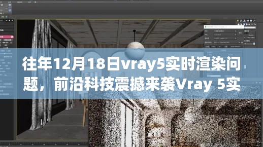 Vray 5实时渲染技术革新，重塑渲染规则，领略前沿科技震撼魅力