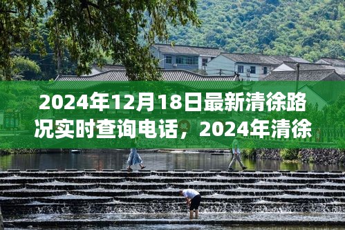 重塑交通体验，清徐路况实时查询电话发布，掌握最新路况信息只需一键拨打