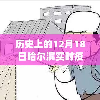 哈尔滨疫情实时追踪，科技视角下的历史分布洞察与洞察图（12月18日版）