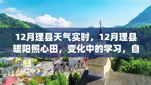 12月理县天气实时观察，暖阳下的学习与成就之旅