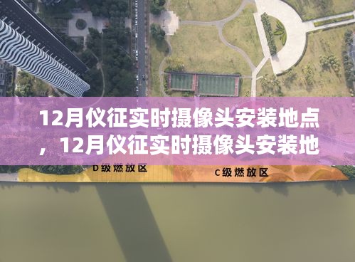 仪征实时摄像头安装地点探讨，利弊分析与个人观点