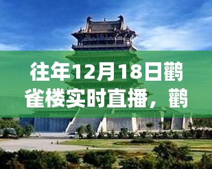 鹳雀楼直播日，见证变化中的学习与自信成就感的诞生