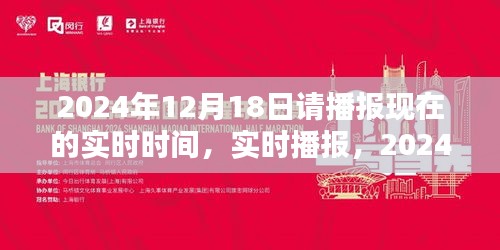 时光印记，实时播报2024年12月18日的时刻