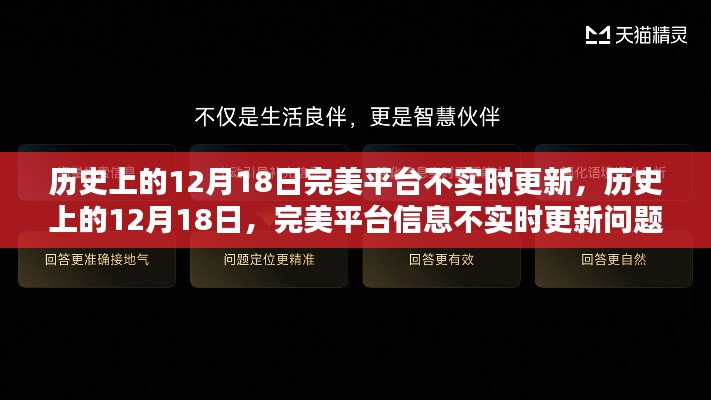 历史上的12月18日完美平台信息不实时更新问题解析与解决指南