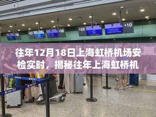 揭秘往年上海虹桥机场安检实时情况，流程、要点与优化探讨纪实报道