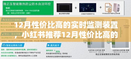 12月性价比高的实时监测装置测评与选购指南，小红书推荐📈✨