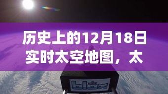 历史上的12月18日实时太空地图，太空探索之旅与梦想的实现