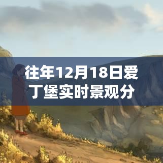 往年12月18日爱丁堡实时景观分析，探索城市风貌的珍贵瞬间与实时图片展示