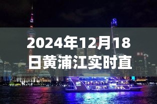 独家直播，黄浦江畔璀璨瞬间——2024年12月18日实时直播记录