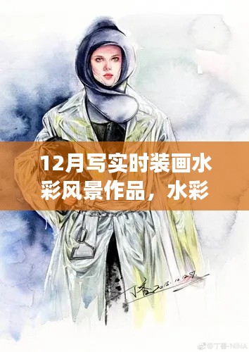 12月时装画水彩风景作品之旅，绘梦笔触，自信展现时装与自然之美