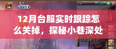 探秘台服游戏跟踪关闭方法与小巷深处的隐藏秘境，独特小店的奇遇