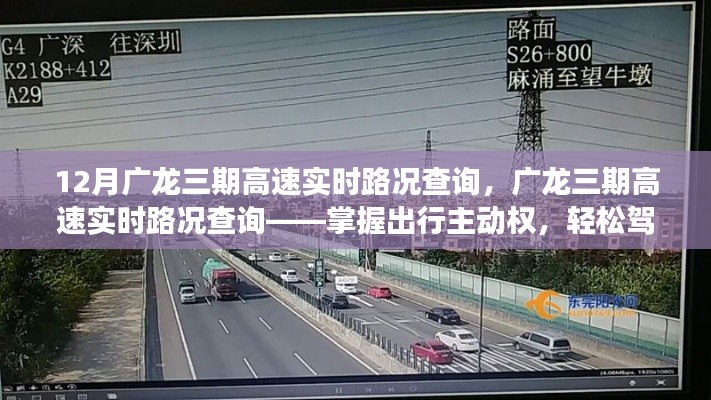 广龙三期高速实时路况查询，驾驭出行主动权，应对十二月交通高峰