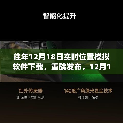 科技引领新纪元，重磅发布实时位置模拟软件重塑生活轨迹