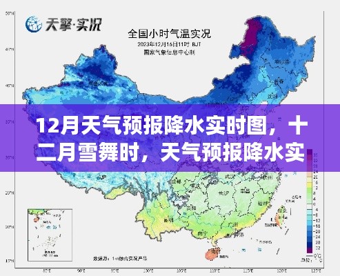 十二月雪舞时，天气预报降水实时图与小故事