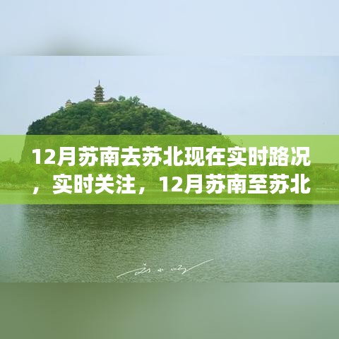 12月苏南苏北实时路况概览，关注交通动态，轻松掌握路况信息