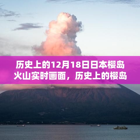 揭秘日本樱岛火山喷发历史与实时观测画面记录时刻！