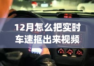 12月实时车速提取视频解析，探究可行性及争议