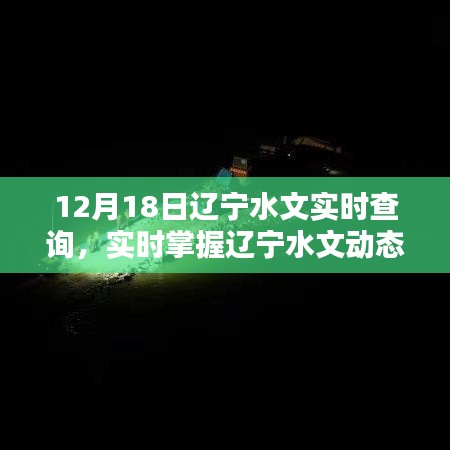 辽宁水文实时查询系统，掌握辽宁水文动态，尽在指尖间，12月18日最新更新