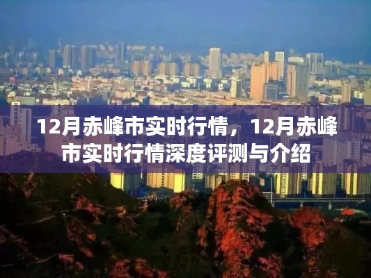 12月赤峰市实时行情深度解析与介绍