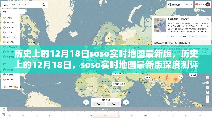 历史上的12月18日，Soso实时地图最新版深度测评与全面介绍