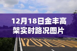 独家爆料，12月18日金丰高架实时路况图片大放送，拥堵实况全面展示