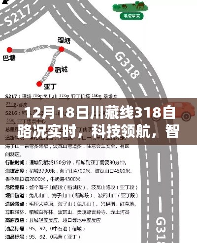 川藏线318智能路况导航仪上线，实时掌握路况，科技领航智能体验