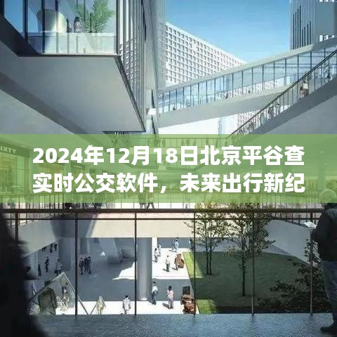 智能科技重塑城市出行体验，2024北京平谷实时公交APP惊艳上线