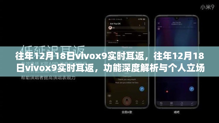 往年12月18日Vivox9实时耳返功能深度解析与个人使用感受分享