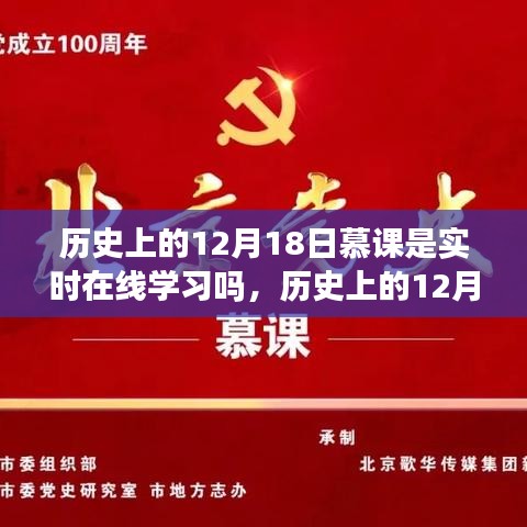 历史上的12月18日慕课，实时在线学习的发展与演变