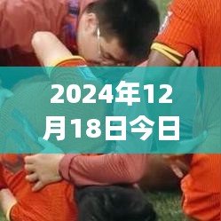 2024年12月18日精选三场球赛实时推荐，开启热血观赛盛宴