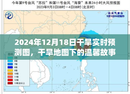 干旱地图下的温馨故事，2024年12月18日干旱实时预测图之旅