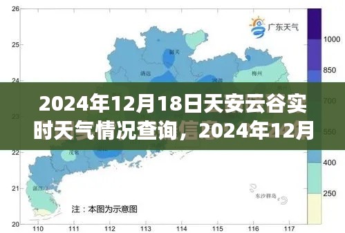 2024年12月18日天安云谷实时天气查询及步骤指南