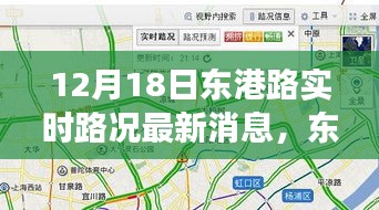 东港路实时路况观察，以12月18日为契机，深度思考交通状况