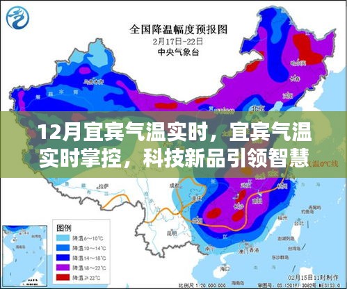 宜宾气温实时掌控，科技新品引领智慧生活新纪元新篇章