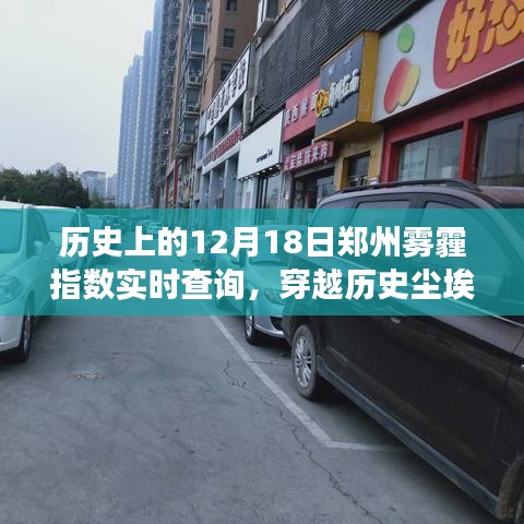 郑州雾霾变迁，历史上的十二月十八日实时指数回顾与揭秘