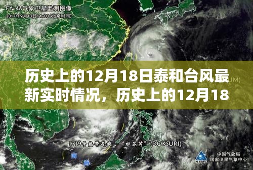 历史上的12月18日泰和台风最新实时情况深度解析