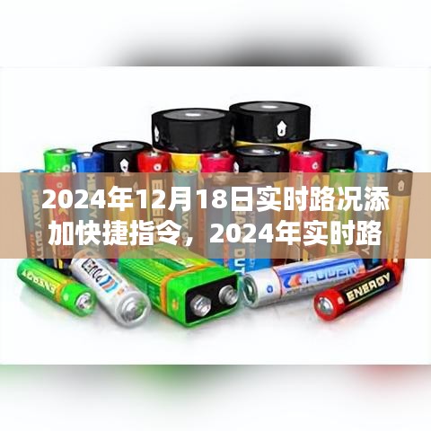 2024年实时路况快捷指令系统深度评测与介绍，路况信息一键掌握