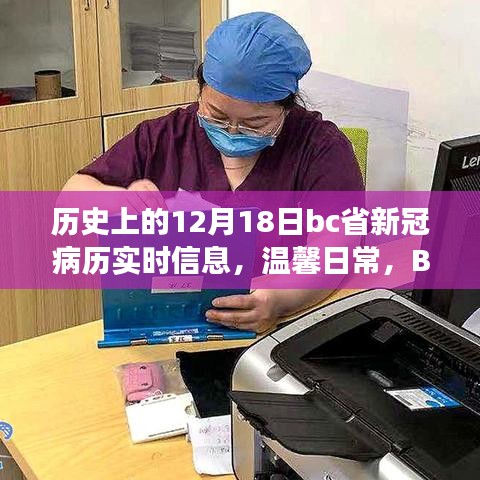 BC省历史上的十二月十八日，新冠病历下的爱与陪伴故事及实时信息回顾