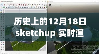 SketchUp实时渲染器的历史回眸与深远影响，回望那些改变历史的12月18日瞬间