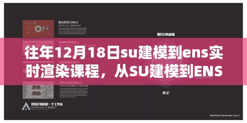 从SU建模到ENS实时渲染课程的详细步骤指南，往年12月18日课程回顾