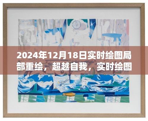 超越自我，实时绘图局部重绘的魅力与启示（2024年12月18日）