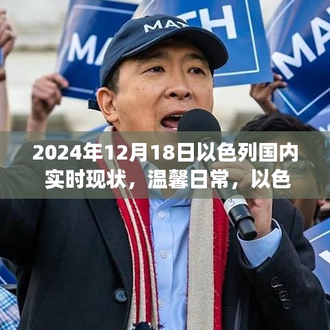 温馨日常，以色列阳光下的喜悦与陪伴，2024年12月18日以色列国内实时现状