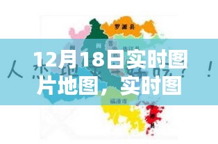 深度解析，实时图片地图的新趋势下的机遇与挑战——以12月18日为例