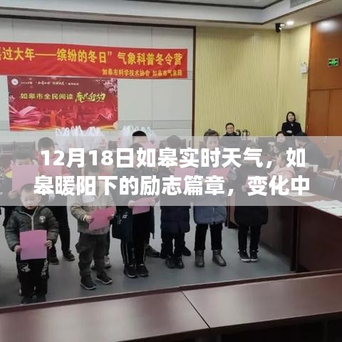 如皋暖阳下的励志篇章，学习变化与自信成就感的源泉，实时天气播报