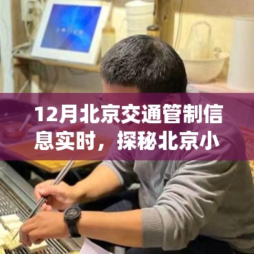 探秘北京小巷特色小店，交通管制下的惊喜之旅