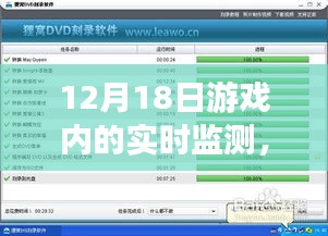 游戏内实时监测技术解析，以三大要点探讨游戏运行的关键要素（以12月18日为例）