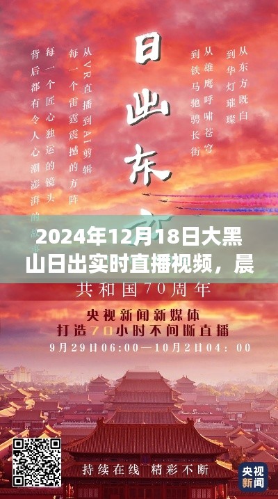 见证力量与自信诞生，大黑山日出实时直播视频，2024年12月18日破晓晨光