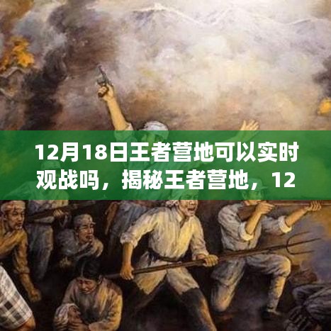 揭秘王者营地，能否在12月18日实现实时观战？一篇文章带你全面了解！