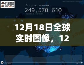 12月18日全球实时图像探索，最新科技洞察世界动态