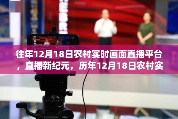 历年12月18日农村实时画面直播平台革新之旅，直播新纪元开启